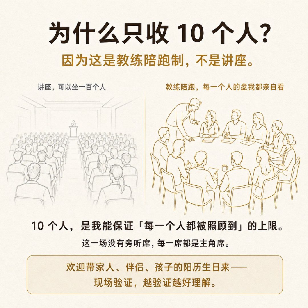 为什么只收10个人：教练陪跑制，不是讲座
