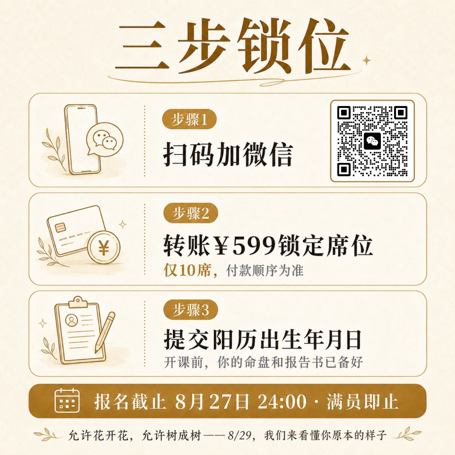 三步锁位：扫码加微信、转账599锁定席位、提交阳历出生年月日，报名截止8月27日24:00